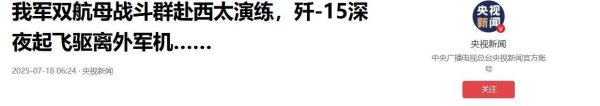 配资界网 外军深夜来犯，央视披露细节，歼15挂实弹升空驱离，现场惊心动魄